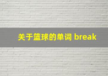 关于篮球的单词 break